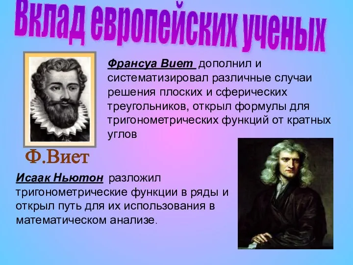 Вклад европейских ученых Франсуа Виет дополнил и систематизировал различные случаи