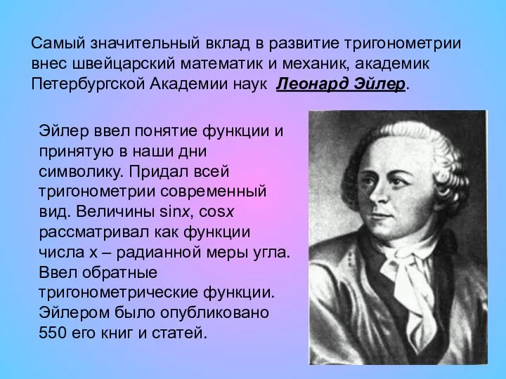 Самый значительный вклад в развитие тригонометрии внес швейцарский математик и