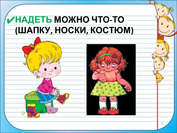 НАДЕТЬ МОЖНО ЧТО-ТО (ШАПКУ, НОСКИ, КОСТЮМ)