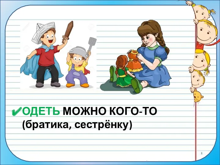 ОДЕТЬ МОЖНО КОГО-ТО (братика, сестрёнку)