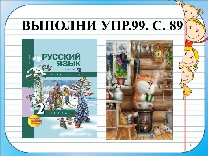 ВЫПОЛНИ УПР.99. С. 89