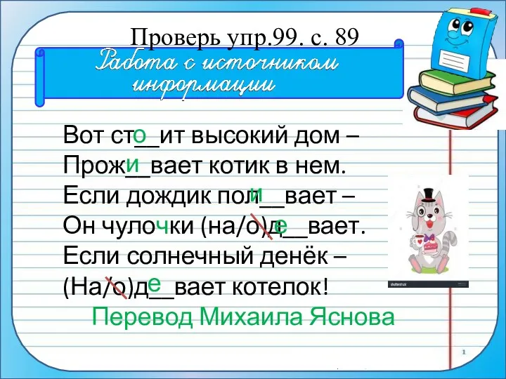 Вот ст__ит высокий дом – Прож__вает котик в нем. Если