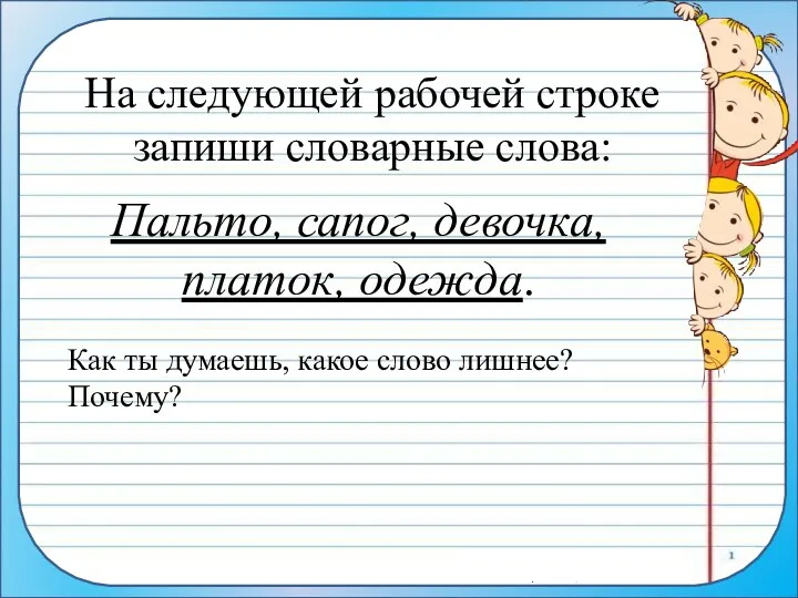 Пальто, сапог, девочка, платок, одежда. На следующей рабочей строке запиши