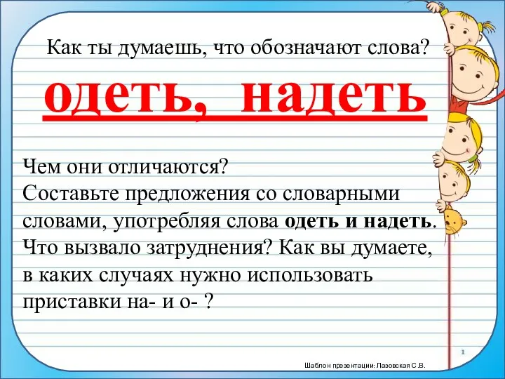 Чем они отличаются? Составьте предложения со словарными словами, употребляя слова