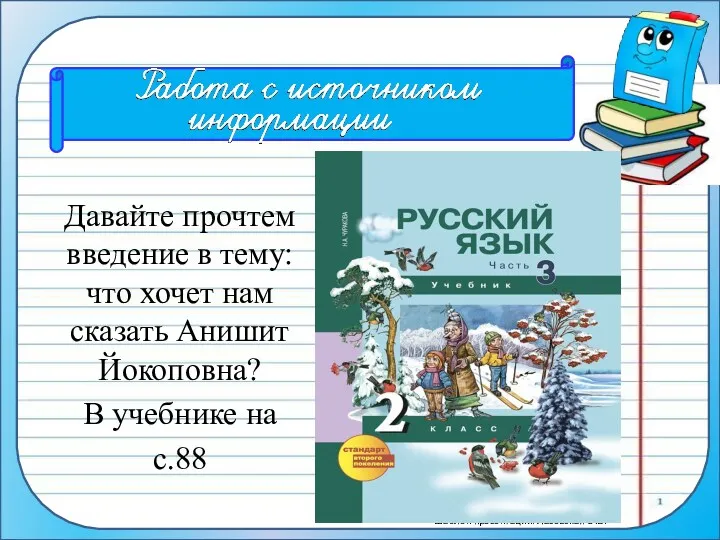 Давайте прочтем введение в тему: что хочет нам сказать Анишит Йокоповна? В учебнике на с.88