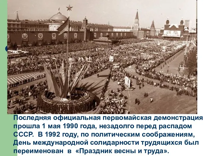 Последняя официальная первомайская демонстрация прошла 1 мая 1990 года, незадолго