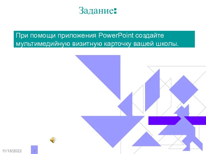 11/18/2022 Задание: При помощи приложения PowerPoint создайте мультимедийную визитную карточку вашей школы.