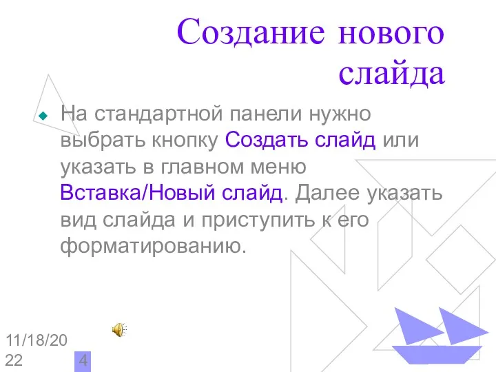 11/18/2022 Создание нового слайда На стандартной панели нужно выбрать кнопку