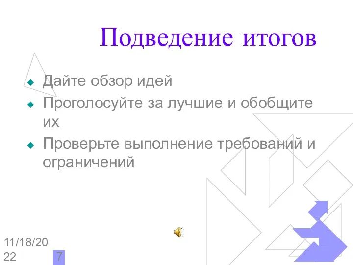 11/18/2022 Подведение итогов Дайте обзор идей Проголосуйте за лучшие и