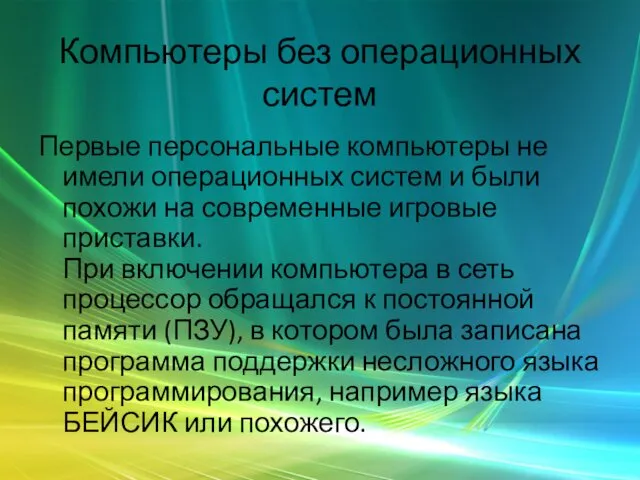 Компьютеры без операционных систем Первые персональные компьютеры не имели операционных