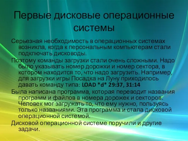 Первые дисковые операционные системы Серьезная необходимость в операционных системах возникла,