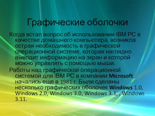 Графические оболочки Когда встал вопрос об использовании IВМ РС в