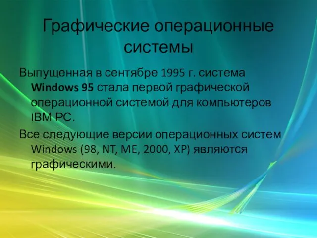 Графические операционные системы Выпущенная в сентябре 1995 г. система Windows