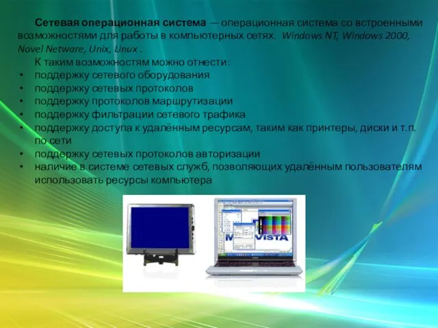 Сетевая операционная система — операционная система со встроенными возможностями для