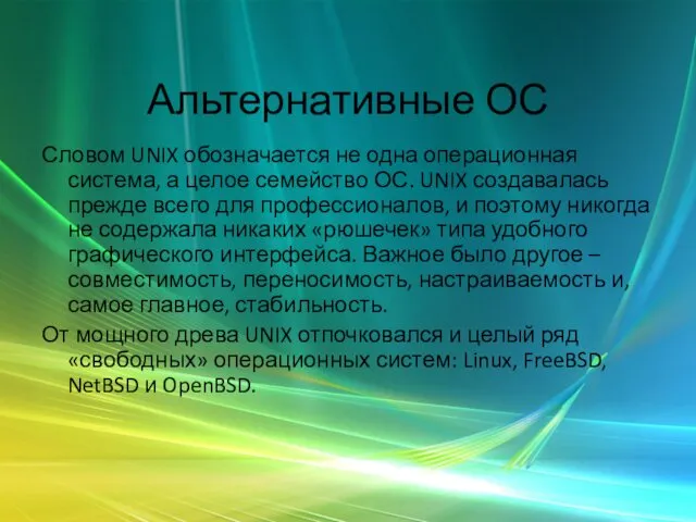 Альтернативные ОС Словом UNIX обозначается не одна операционная система, а