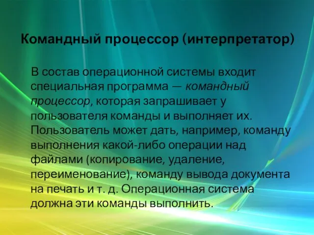 Командный процессор (интерпретатор) В состав операционной системы входит специальная программа