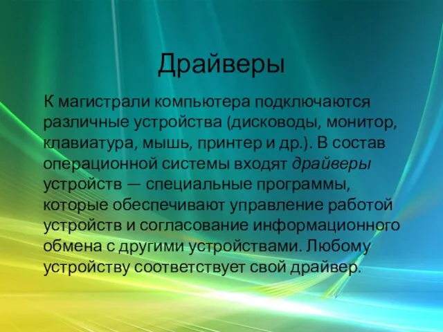 Драйверы К магистрали компьютера подключаются различные устройства (дисководы, монитор, клавиатура,