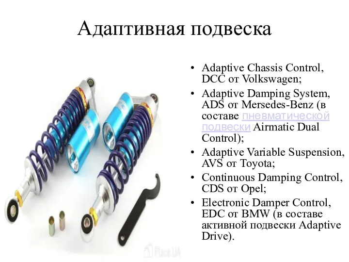 Адаптивная подвеска Adaptive Chassis Control, DCC от Volkswagen; Adaptive Damping