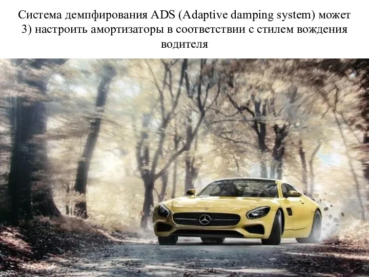 Система демпфирования ADS (Adaptive damping system) может 3) настроить амортизаторы в соответствии с стилем вождения водителя