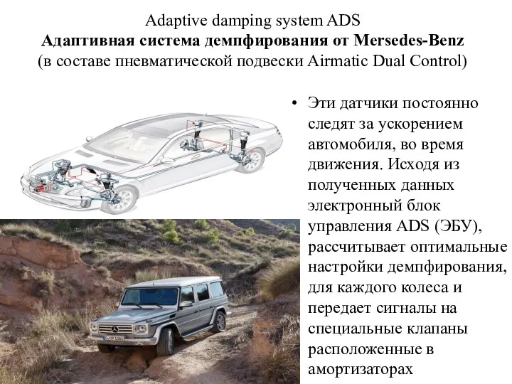 Adaptive damping system ADS Адаптивная система демпфирования от Mersedes-Benz (в