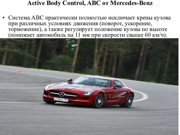 Active Body Control, ABC от Mercedes-Benz Система АВС практически полностью