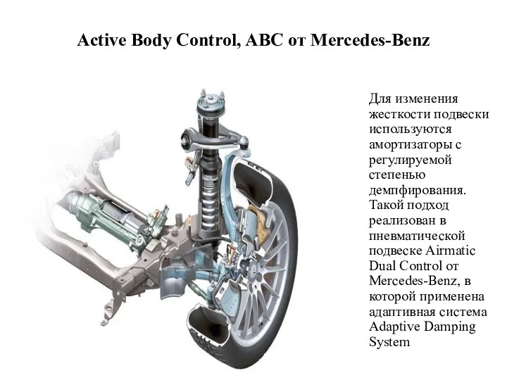 Active Body Control, ABC от Mercedes-Benz Для изменения жесткости подвески