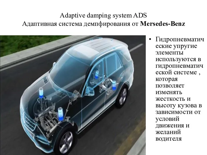 Adaptive damping system ADS Адаптивная система демпфирования от Mersedes-Benz Гидропневматические