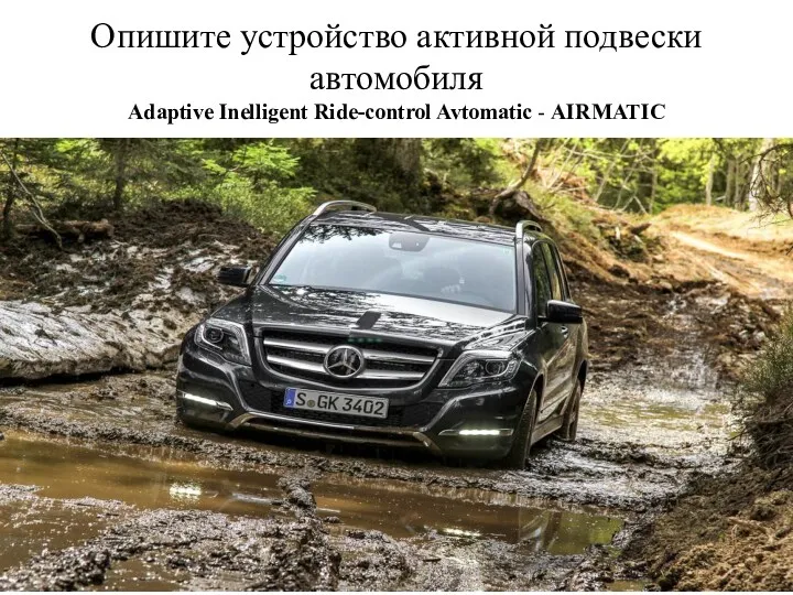 Опишите устройство активной подвески автомобиля Adaptive Inelligent Ride-control Avtomatic - AIRMATIC