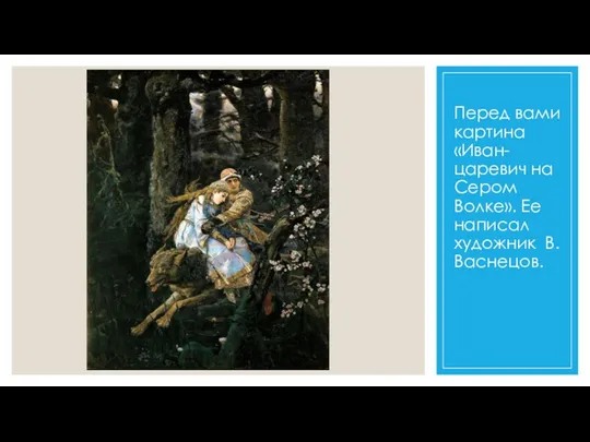Перед вами картина «Иван-царевич на Сером Волке». Ее написал художник В. Васнецов.