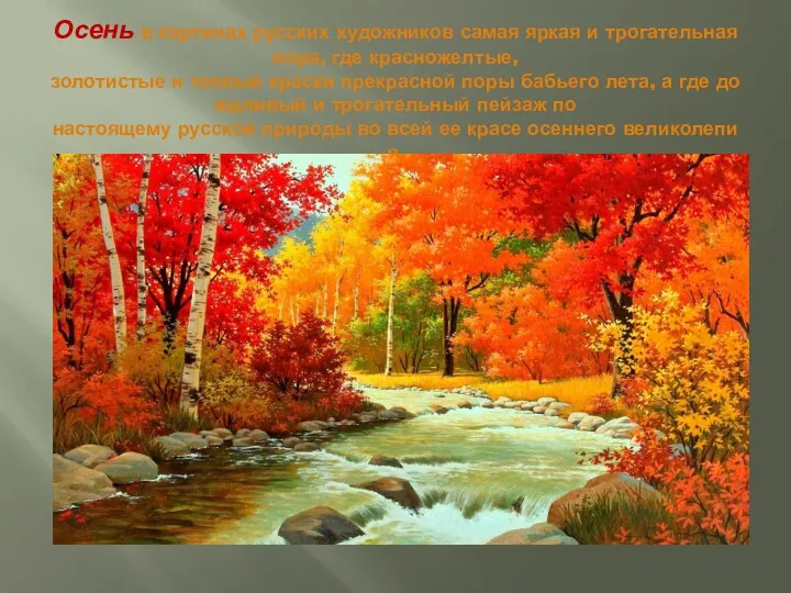 Осень в картинах русских художников самая яркая и трогательная пора, где красно­желтые, золотистые
