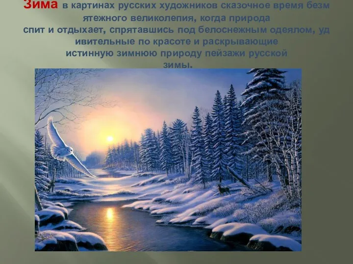 Зима в картинах русских художников сказочное время безмятежного великолепия, когда природа спит и