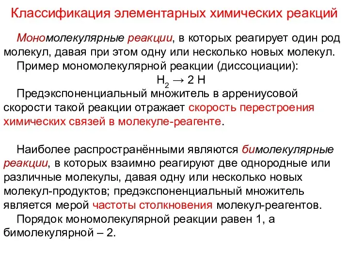 Мономолекулярные реакции, в которых реагирует один род молекул, давая при