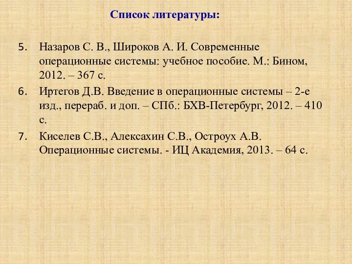 Список литературы: Назаров С. В., Широков А. И. Современные операционные