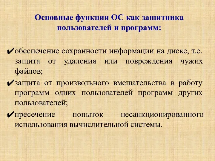 Основные функции ОС как защитника пользователей и программ: обеспечение сохранности