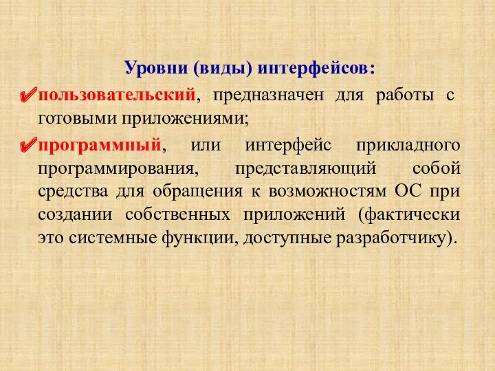 Уровни (виды) интерфейсов: пользовательский, предназначен для работы с готовыми приложениями;