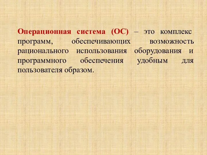 Операционная система (ОС) – это комплекс программ, обеспечивающих возможность рационального