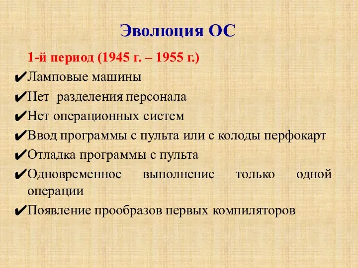 1-й период (1945 г. – 1955 г.) Ламповые машины Нет