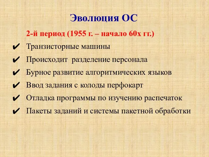 2-й период (1955 г. – начало 60х гг.) Транзисторные машины