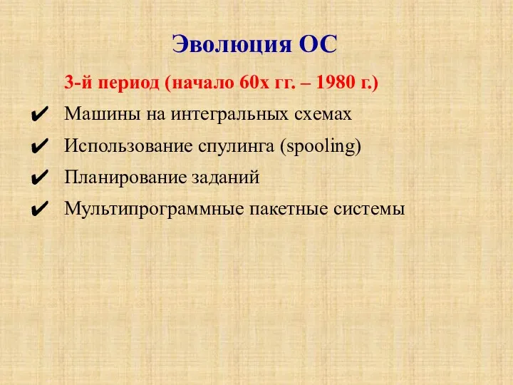 3-й период (начало 60х гг. – 1980 г.) Машины на