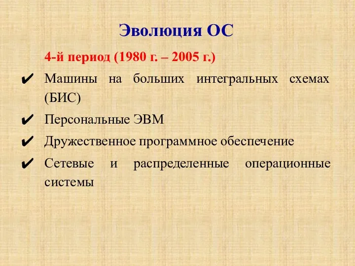 4-й период (1980 г. – 2005 г.) Машины на больших