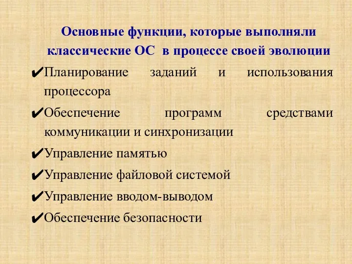 Основные функции, которые выполняли классические ОС в процессе своей эволюции