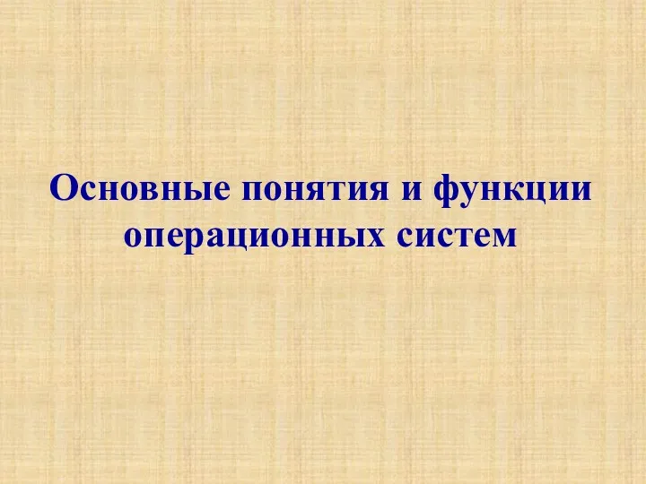 Основные понятия и функции операционных систем