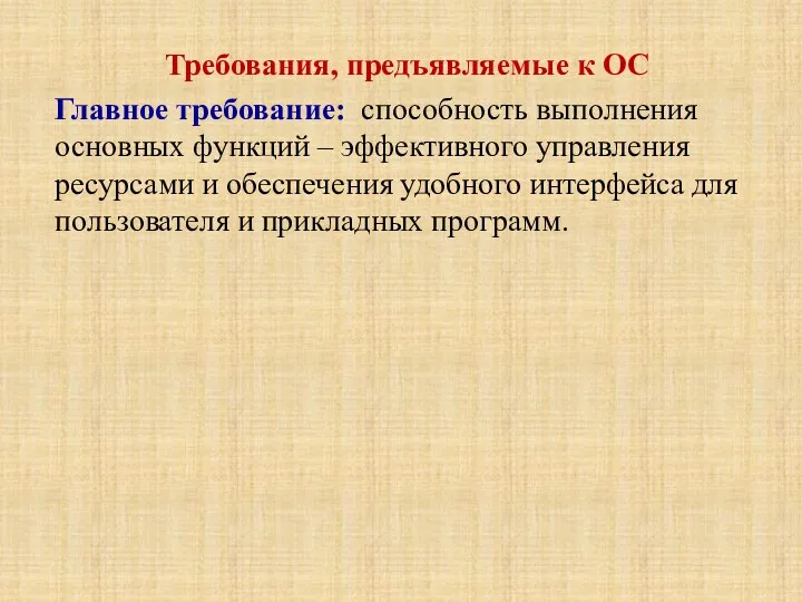 Требования, предъявляемые к ОС Главное требование: способность выполнения основных функций