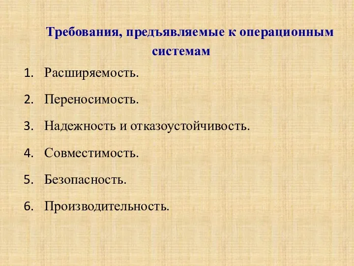 Требования, предъявляемые к операционным системам Расширяемость. Переносимость. Надежность и отказоустойчивость. Совместимость. Безопасность. Производительность.