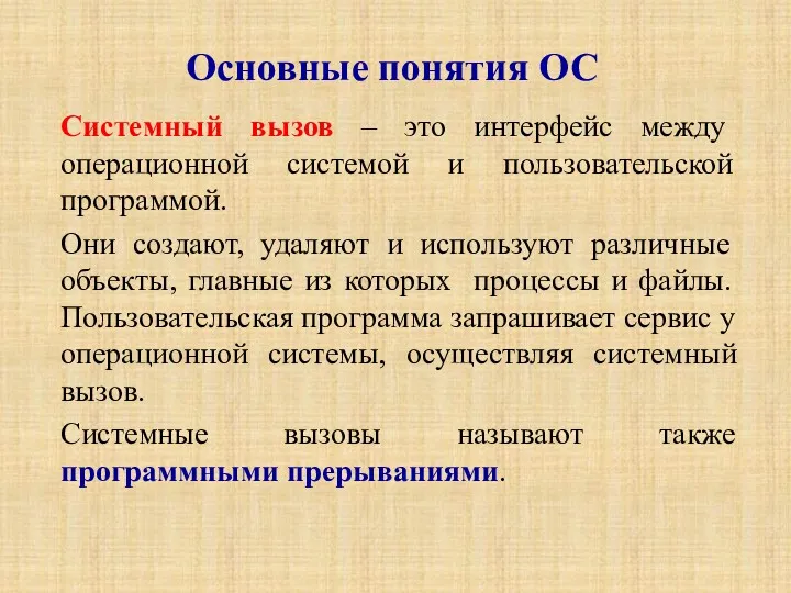 Системный вызов – это интерфейс между операционной системой и пользовательской