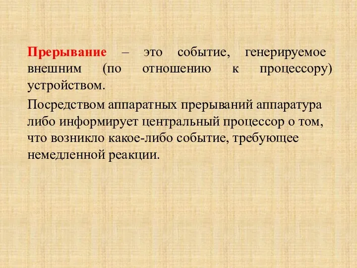 Прерывание – это событие, генерируемое внешним (по отношению к процессору)