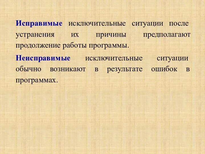 Исправимые исключительные ситуации после устранения их причины предполагают продолжение работы