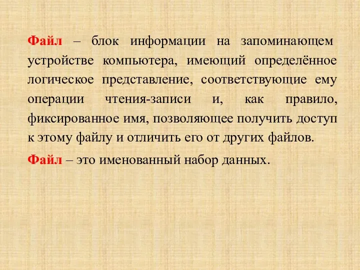 Файл – блок информации на запоминающем устройстве компьютера, имеющий определённое