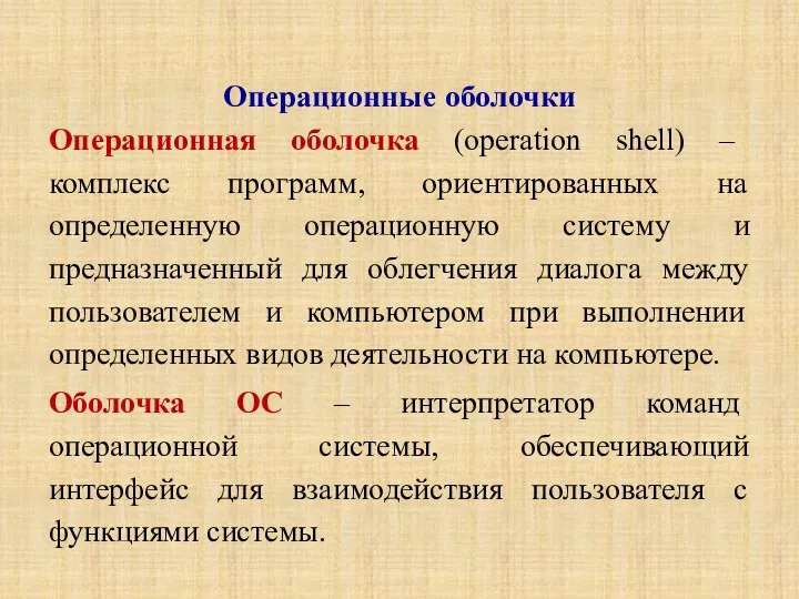 Операционные оболочки Операционная оболочка (operation shell) – комплекс программ, ориентированных