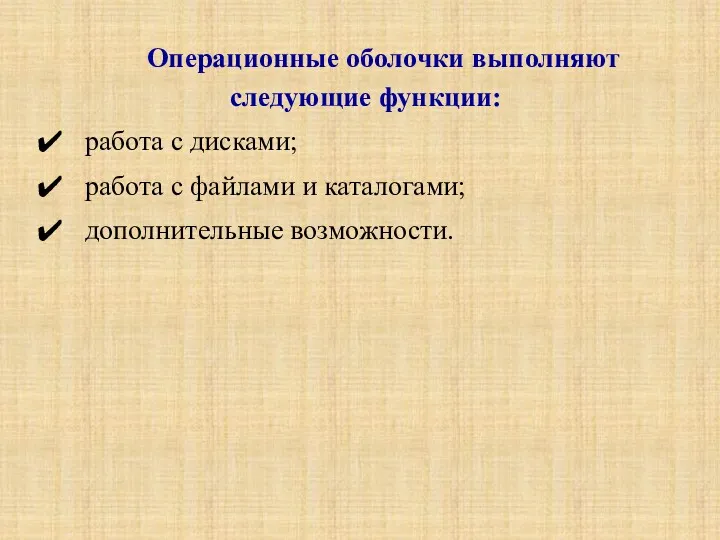 Операционные оболочки выполняют следующие функции: работа с дисками; работа с файлами и каталогами; дополнительные возможности.